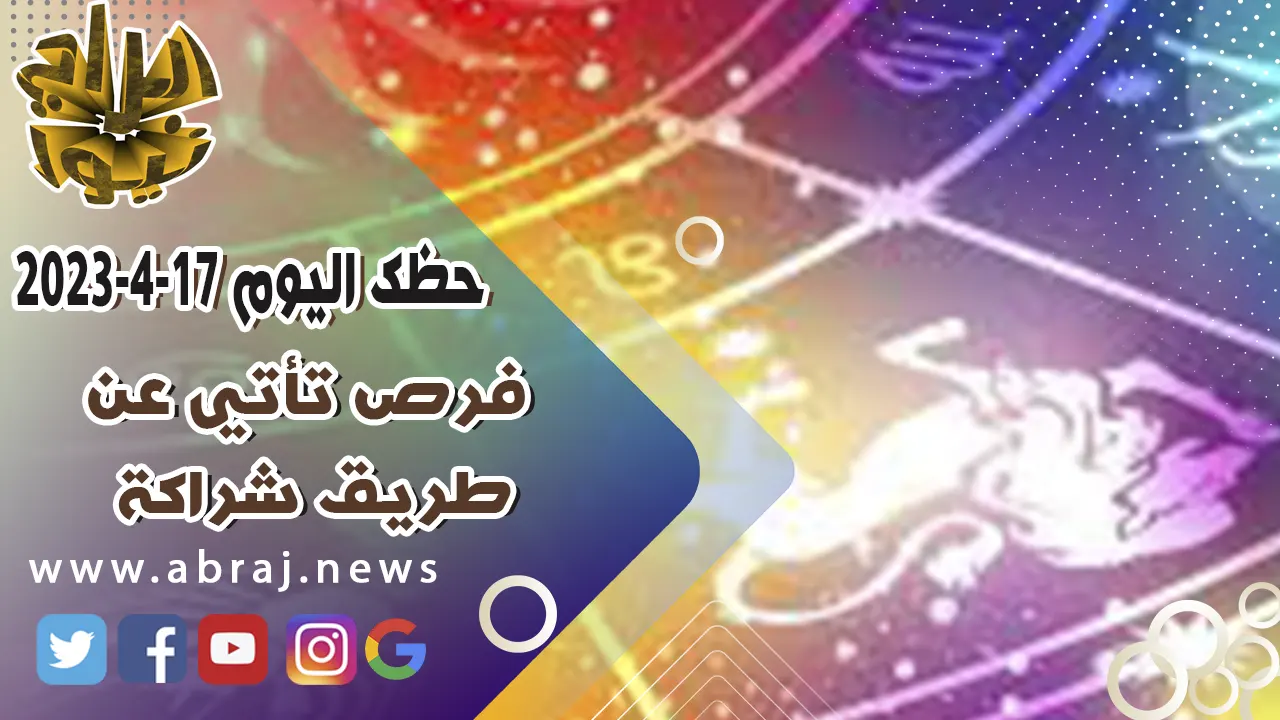 حظك اليوم الاثنين 17 ابريل 2023.. فرص تأتي عن طريق شراكة.