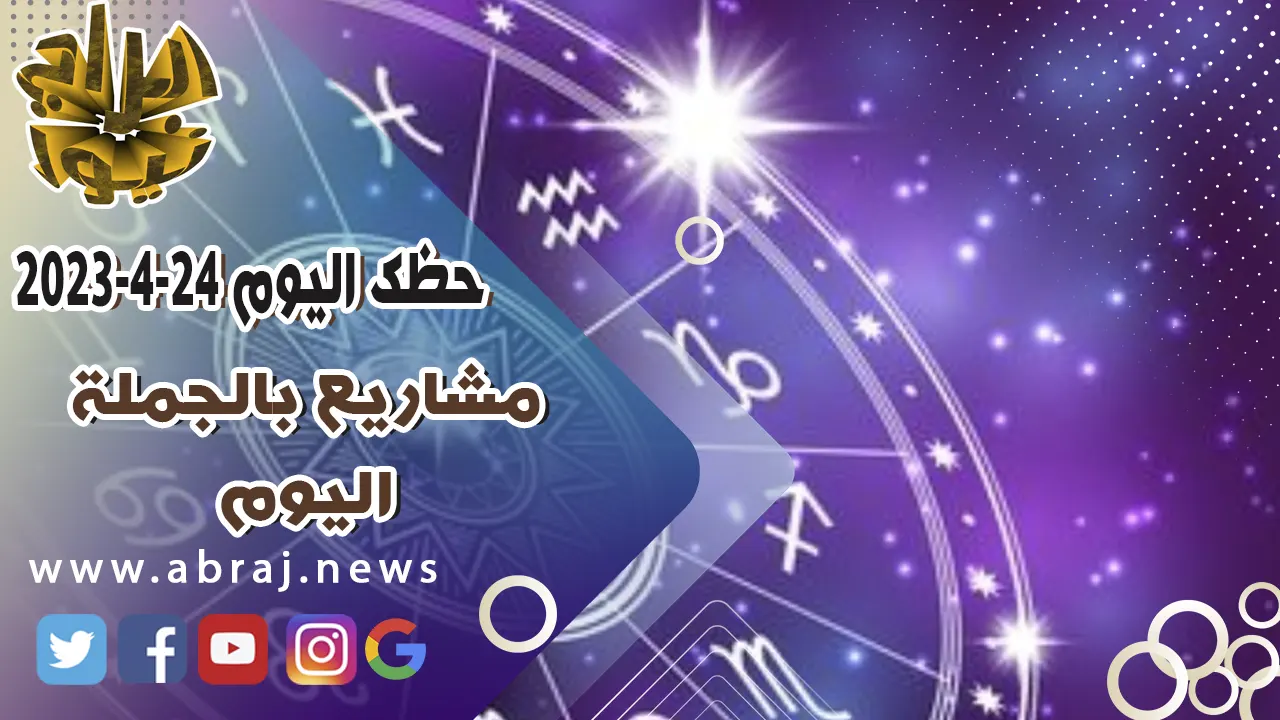 حظك اليوم الاثنين 24 ابريل 2023.. مشاريع بالجملة اليوم .
