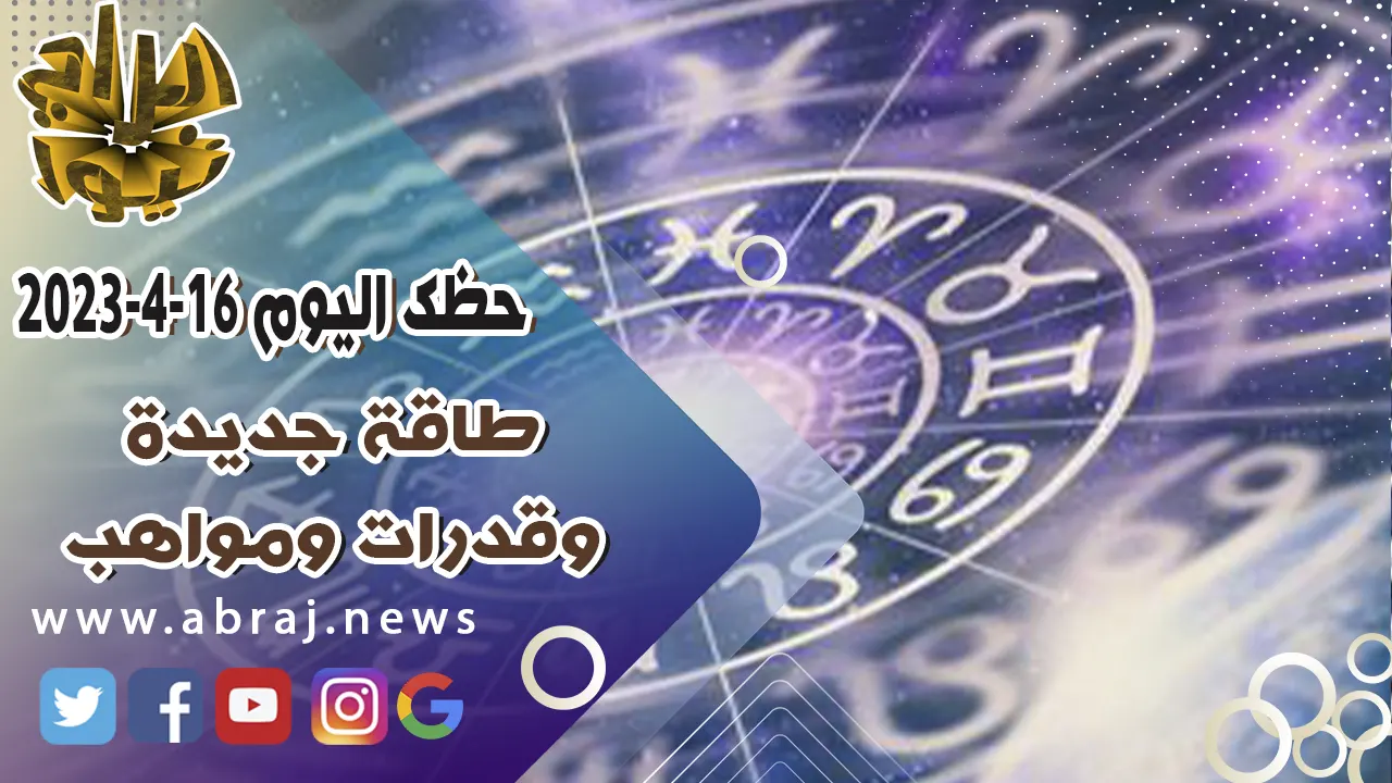 حظك اليوم الاحد 16 ابريل 2023.. طاقة جديدة وقدرات ومواهب.