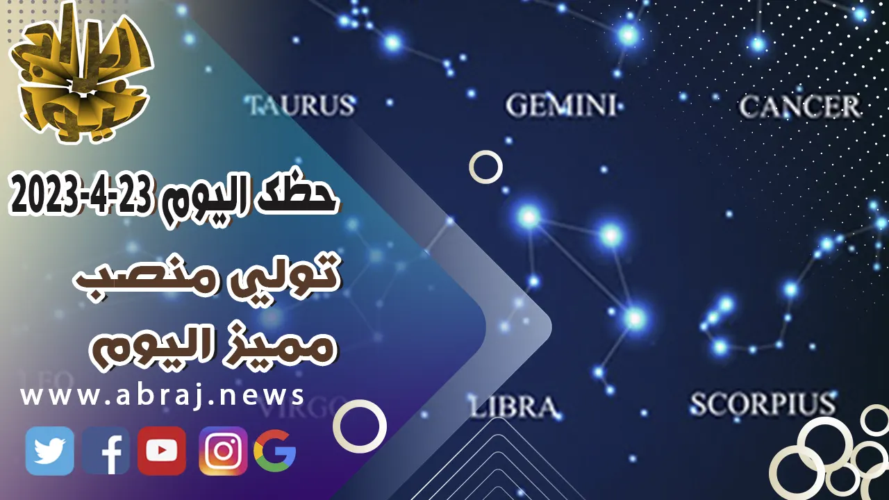 حظك اليوم الاحد 23 ابريل 2023.. تولي منصب مميز اليوم .