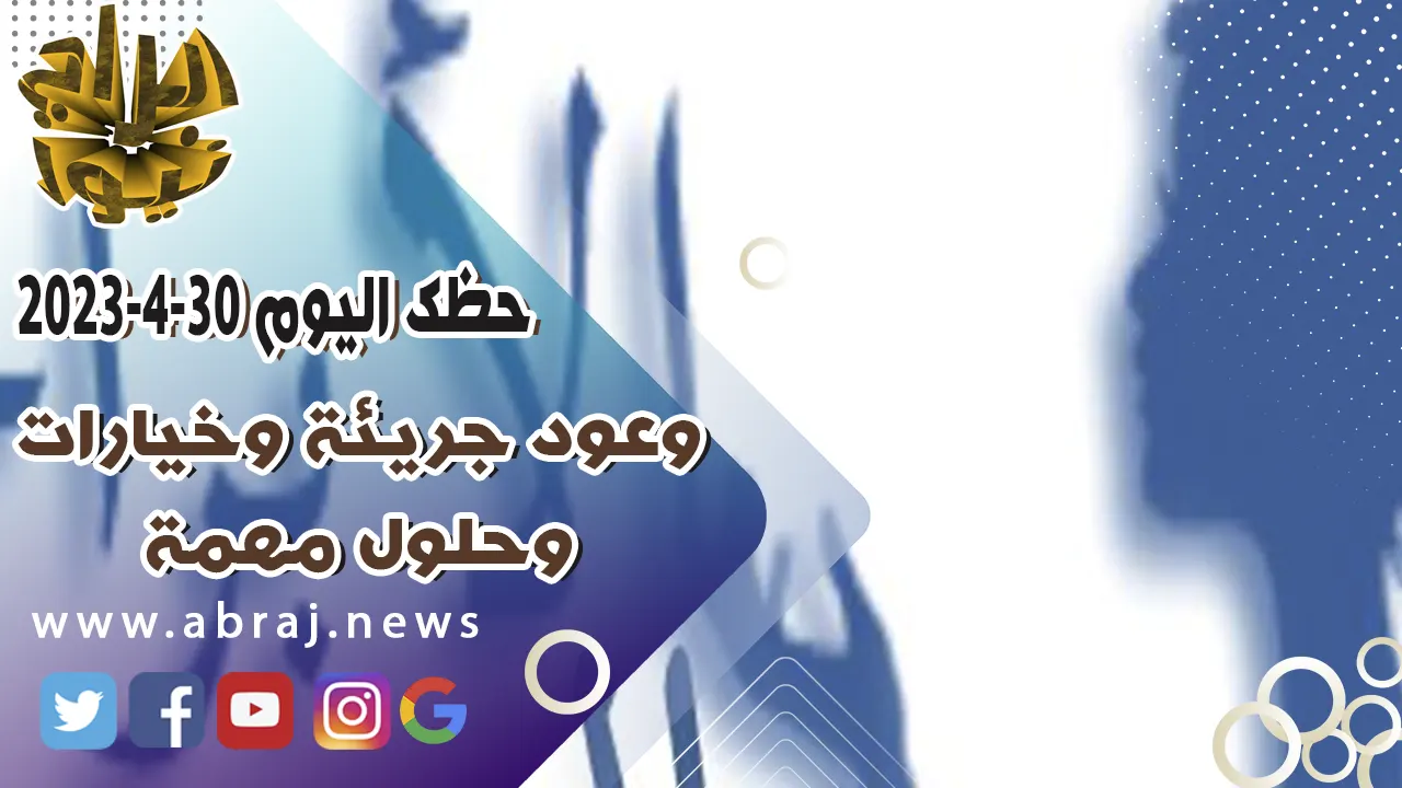 حظك اليوم الاحد 30 ابريل 2023.. وعود جريئة وخيارات وحلول مهمة.