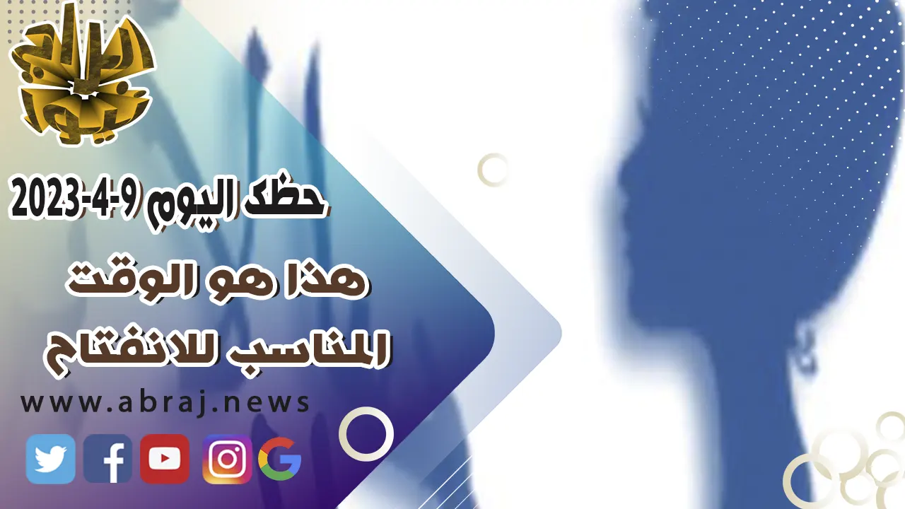 حظك اليوم الاحد 9 ابريل 2023.. هذا هو الوقت المناسب للانفتاح.