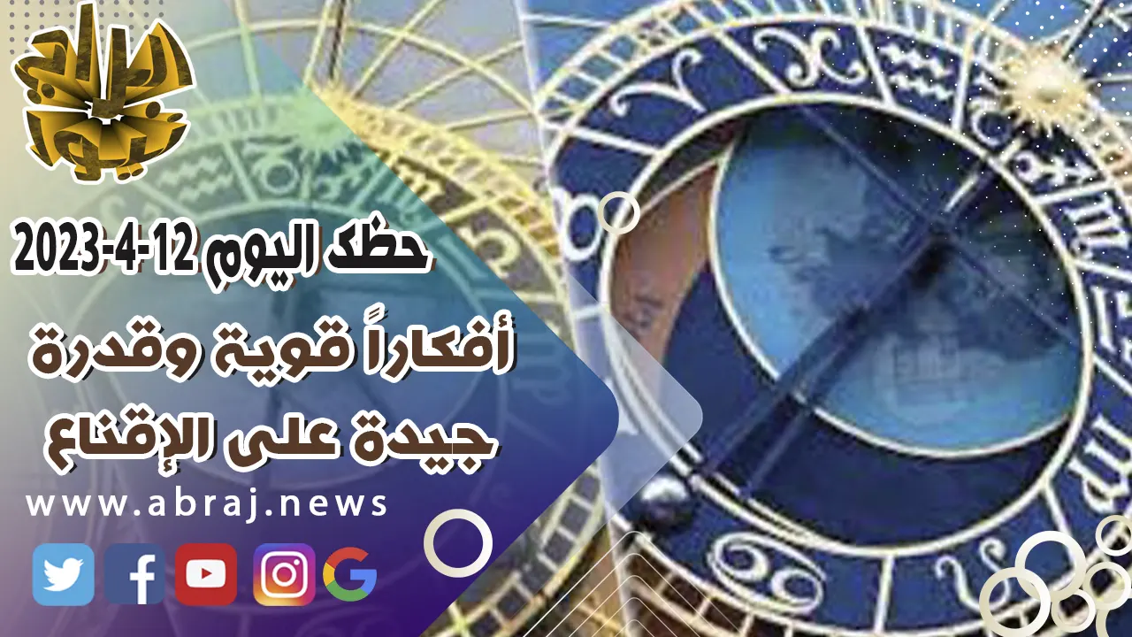 حظك اليوم الاربعاء 12 ابريل 2023.. أفكاراً قوية وقدرة جيدة على الإقناع.