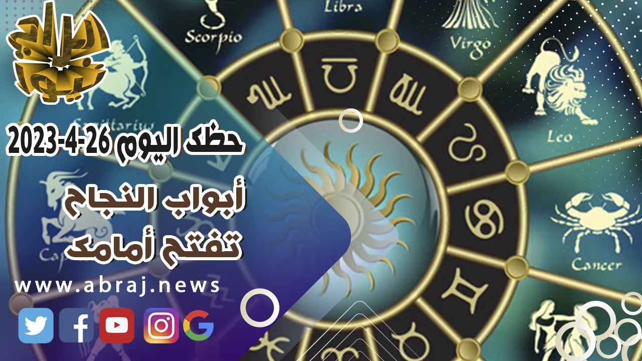 حظك اليوم الاربعاء 26 ابريل 2023.. الشهرة والنجاح .