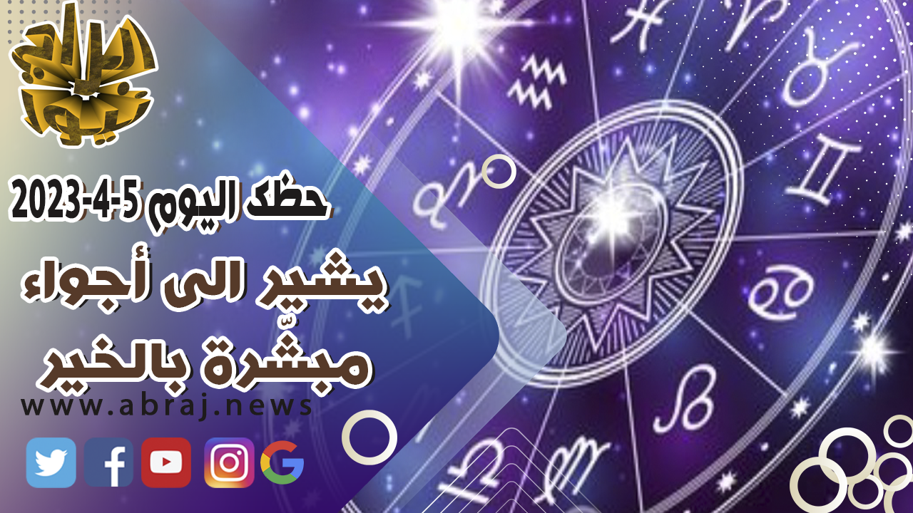 حظك اليوم الاربعاء 5 ابريل 2023.. يشير الى أجواء مبشّرة بالخير.