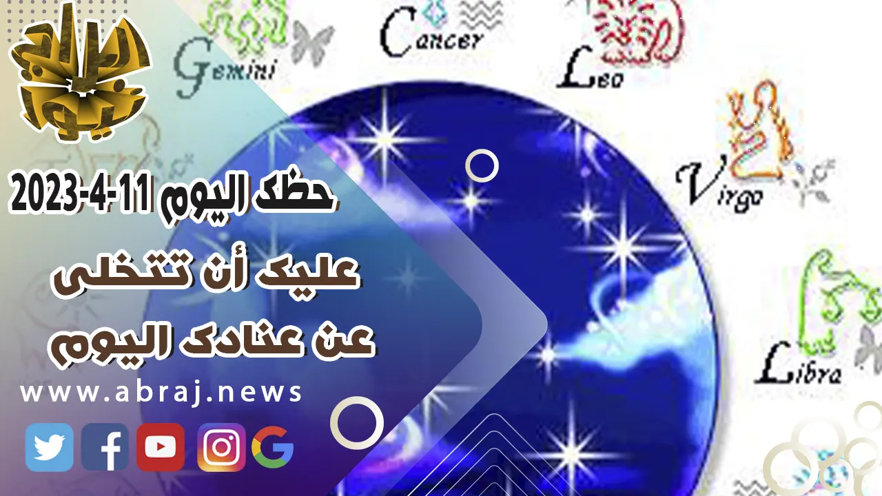 حظك اليوم الثلاثاء 11 ابريل 2023.. عليك أن تتخلى عن عنادك اليوم.