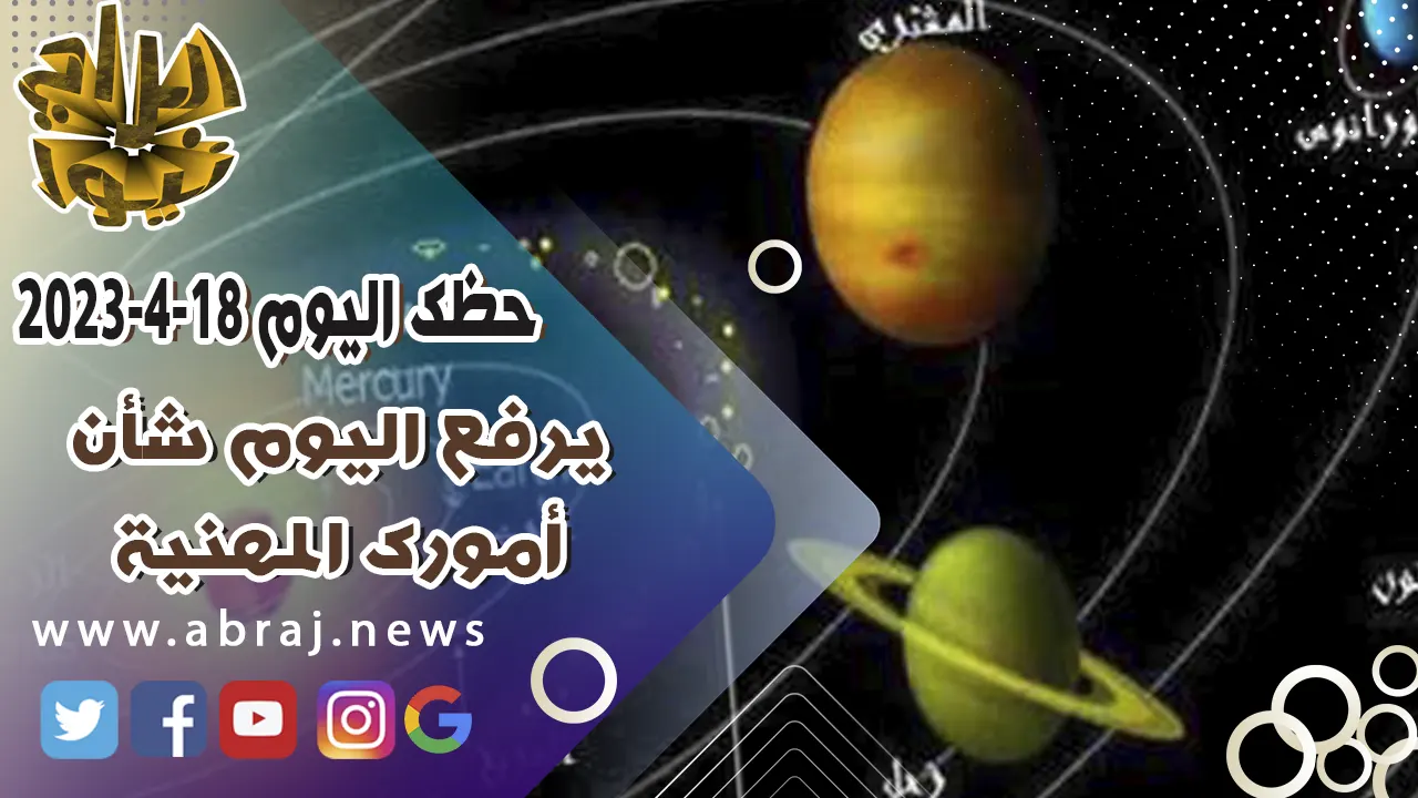 حظك اليوم الثلاثاء 18 ابريل 2023.. يرفع اليوم شأن أمورك المهنية.