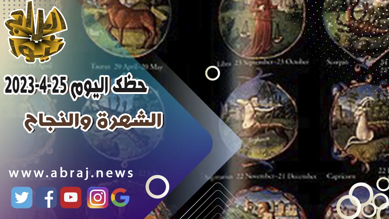 حظك اليوم الثلاثاء 25 ابريل 2023.. الشهرة والنجاح .
