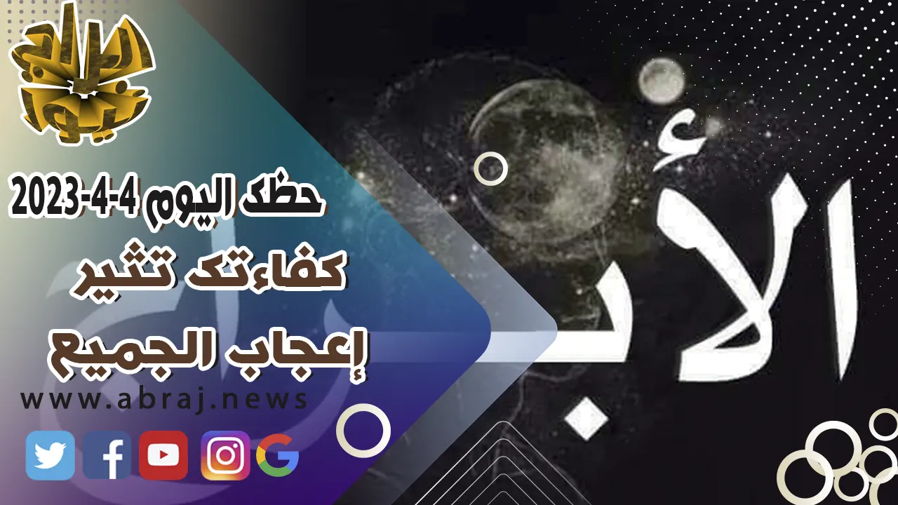 حظك اليوم الثلاثاء 4 ابريل 2023.. كفاءتك تثير إعجاب الجميع.
