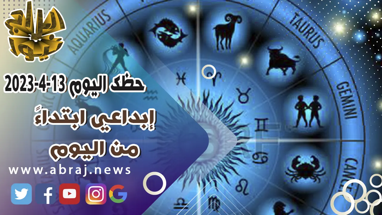 حظك اليوم الجمعه 14 ابريل 2023.. إبداعي ابتداءً من اليوم.