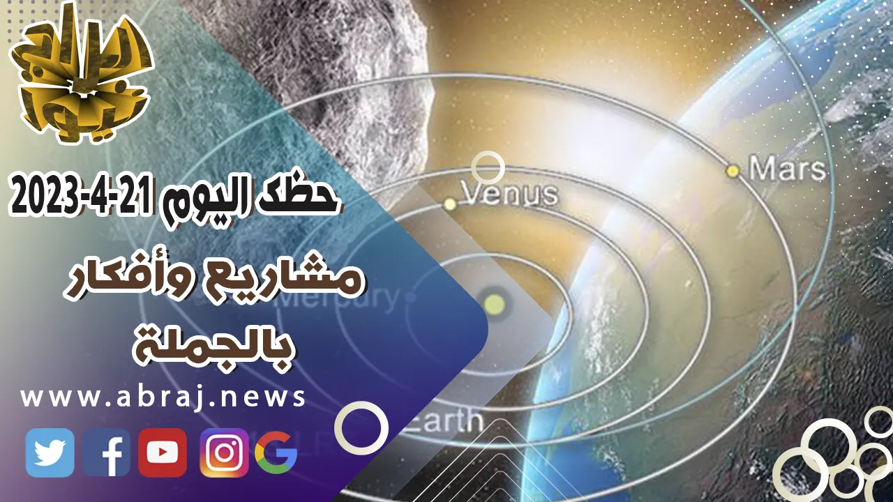 حظك اليوم الجمعه 21 ابريل 2023.. مشاريع وأفكار بالجملة.