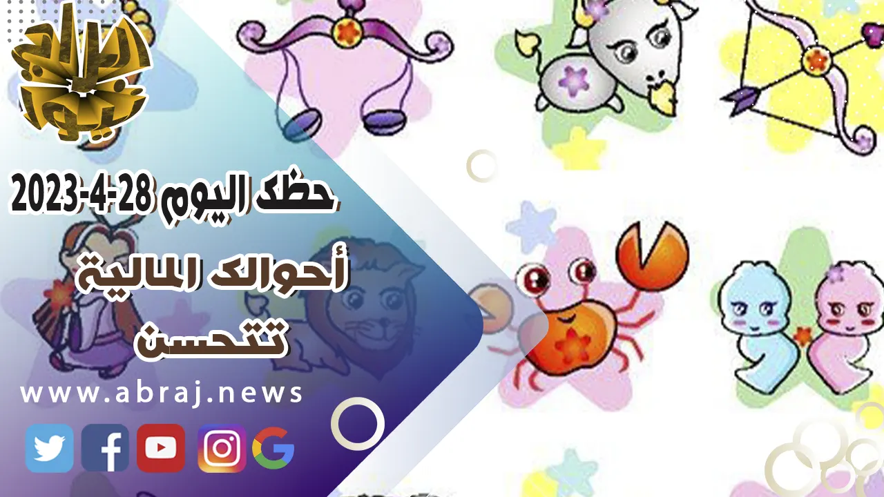 حظك اليوم الجمعه 28 ابريل 2023.. أحوالك المالية تتحسن.