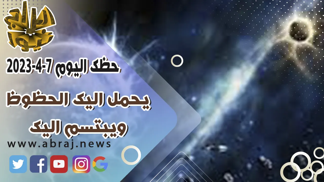 حظك اليوم الجمعه 7 ابريل 2023.. يحمل اليك الحظوظ ويبتسم اليك.