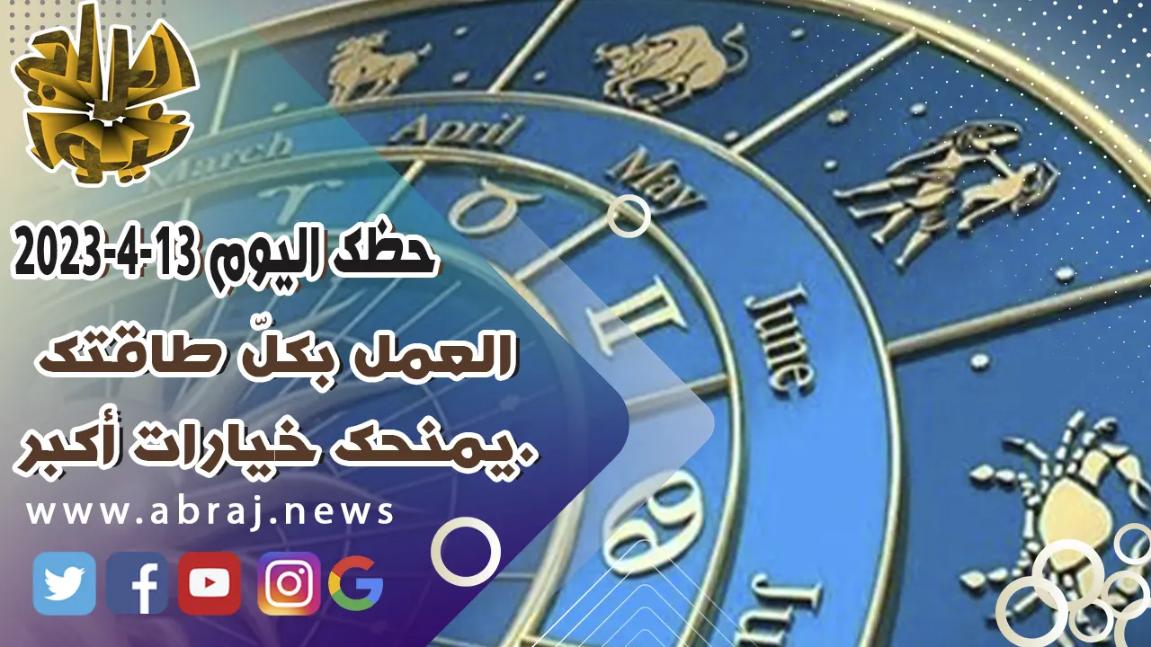 حظك اليوم الخميس 13 ابريل 2023.. العمل بكلّ طاقتك يمنحك خيارات أكبر.