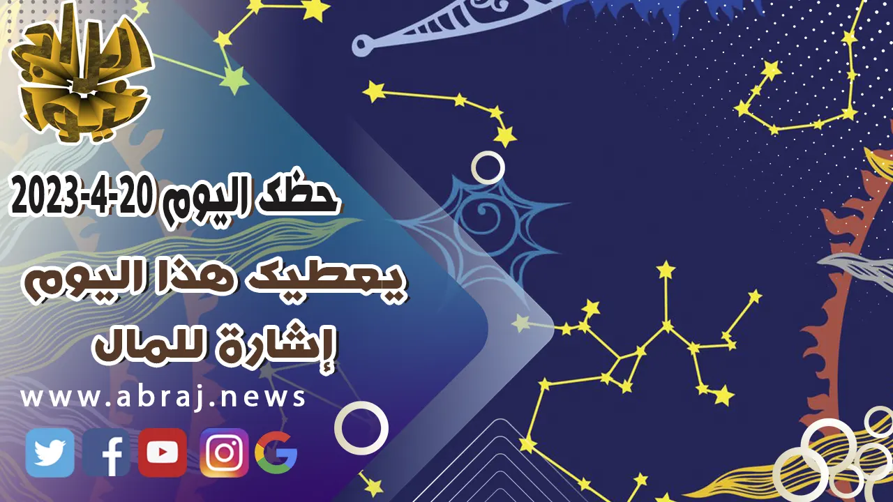 حظك اليوم الخميس 20 ابريل 2023.. يعطيك هذا اليوم إشارة للمال.