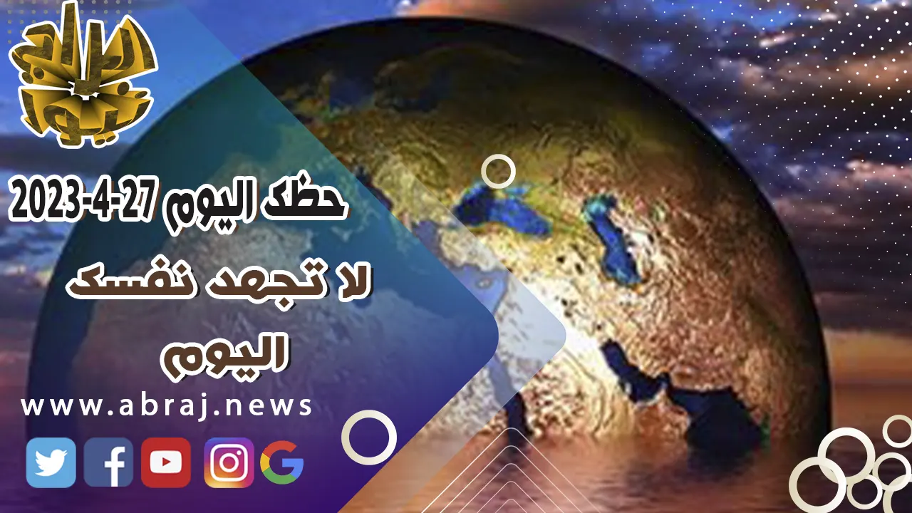 حظك اليوم الخميس 27 ابريل 2023.. لا تجهد نفسك اليوم .