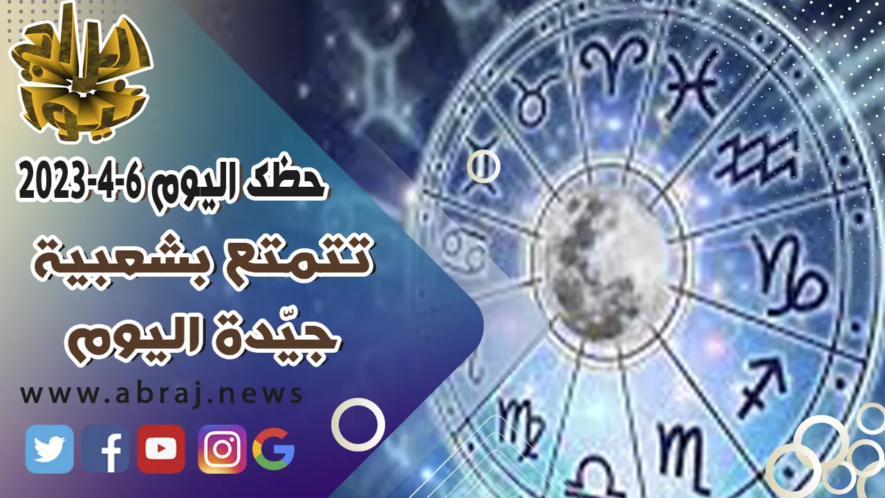 حظك اليوم الخميس 6 ابريل 2023.. تتمتع بشعبية جيّدة اليوم.
