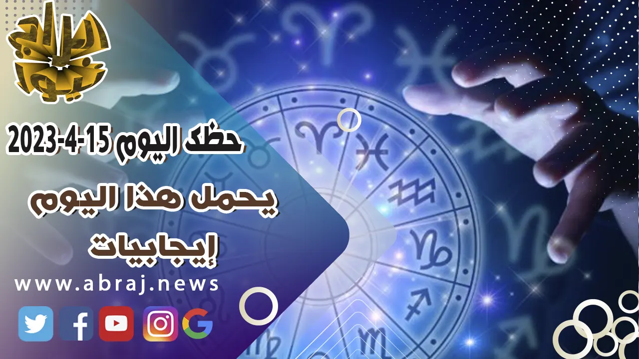 حظك اليوم السبت 15 ابريل 2023.. يحمل هذا اليوم إيجابيات.