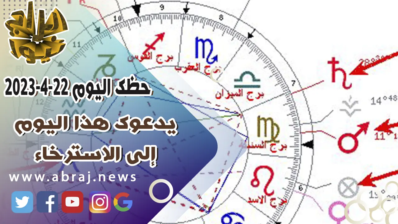 حظك اليوم السبت 22 ابريل 2023.. يدعوك هذا اليوم إلى الاسترخاء.