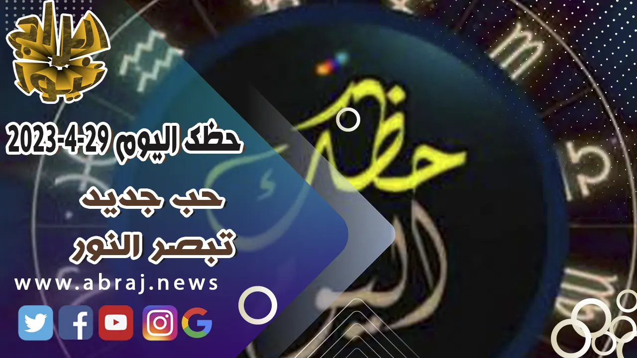حظك اليوم السبت 29 ابريل 2023.. حب جديد تبصر النور.