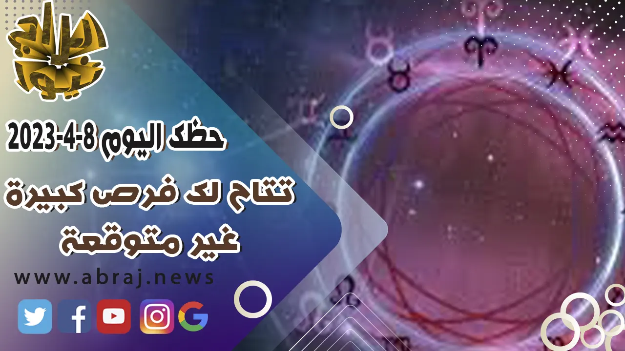 حظك اليوم السبت 8 ابريل 2023.. تتاح لك فرص كبيرة غير متوقعة.