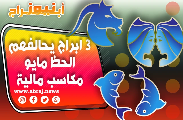 مكاسب مالية 3 ابراج يحالفهم الحظ مايو / ايار 2023