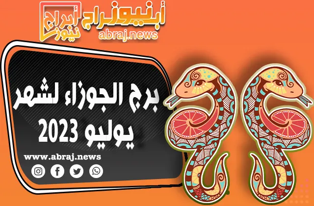 توقعات برج الجوزاء لشهر يوليو 2023.. نمو مهني خلال شهر يوليو