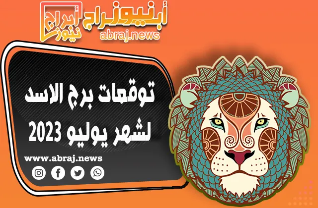 توقعات برج الاسد لشهر يوليو 2023.. ركز على إيجاد مصادر دخل إضافية