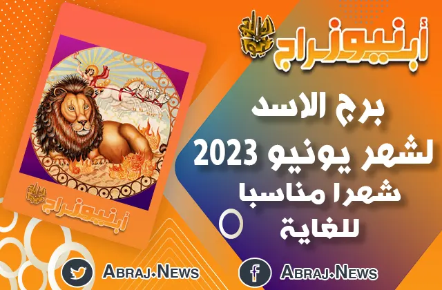 توقعات برج الاسد لشهر يونيو 2023 ، شهرا مناسبا للغاية