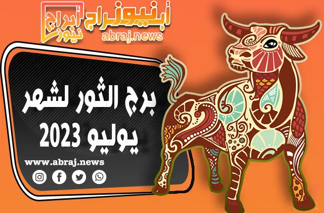 توقعات برج الثور لشهر يوليو 2023.. المزيد من الانفتاح والعاطفة