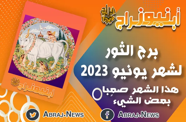 توقعات برج الثور لشهر يونيو 2023 ، هذا الشهر صعباً بعض الشيء