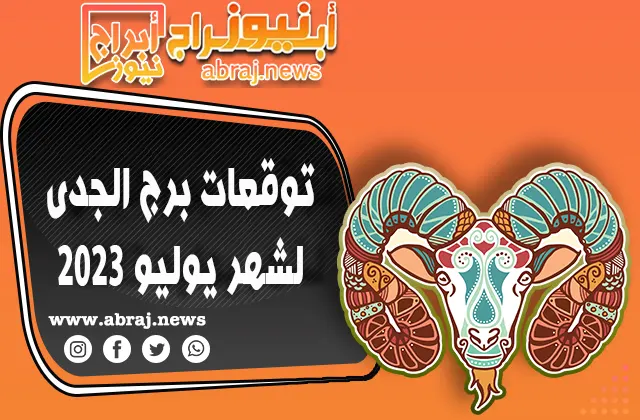 توقعات برج الجدى لشهر يوليو 2023.. أمور المالية والاقتصادية