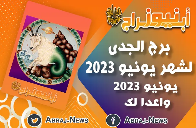 توقعات برج الجدى لشهر يونيو 2023.. يونيو 2023 واعدا لك