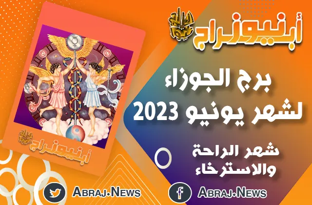 توقعات برج الجوزاء لشهر يونيو 2023 ، شهر الراحة والاسترخاء