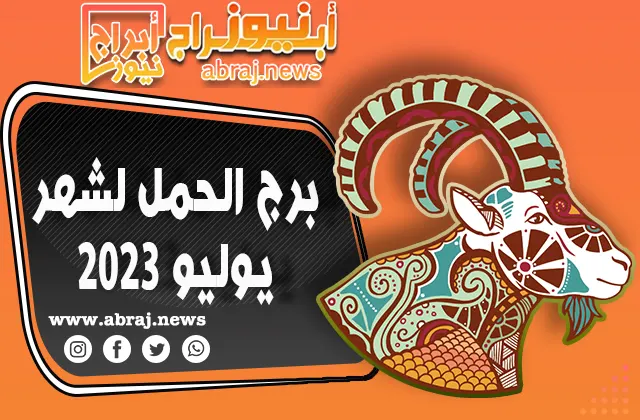 توقعات برج الحمل لشهر يوليو 2023.. التركيز على ترتيباتك المالية