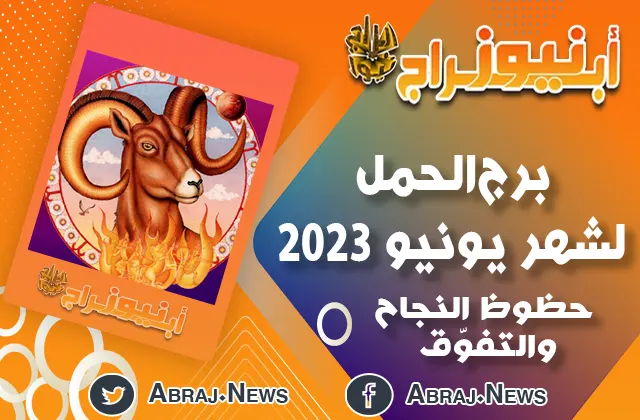 توقعات برج الحمل لشهر يونيو 2023 ، حظوظ النجاح والتفوّق