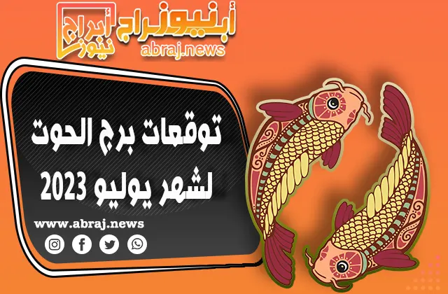 توقعات برج الحوت لشهر يوليو 2023.. ستحتاج إلى بذل بعض الجهد
