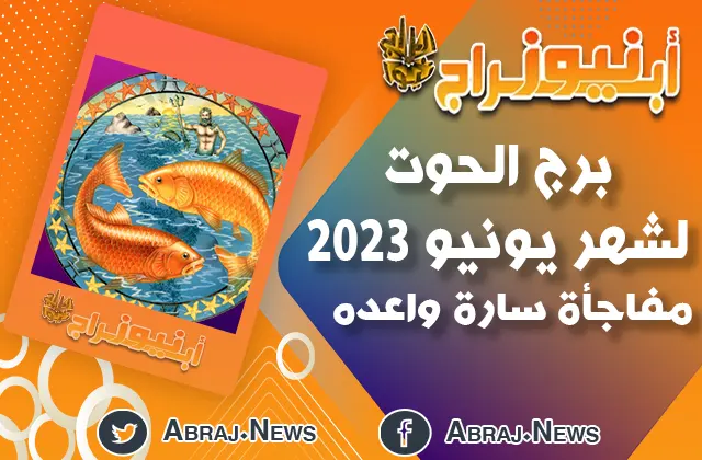توقعات برج الحوت لشهر يونيو 2023.. مفاجأة سارة واعده
