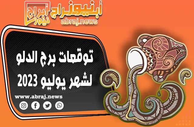 توقعات برج الدلو لشهر يوليو 2023.. قرارات مالية متعلقة بالأسرة