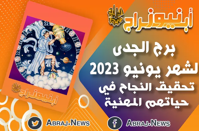 توقعات برج الدلو لشهر يونيو 2023.. تحقيق النجاح في حياتهم المهنية