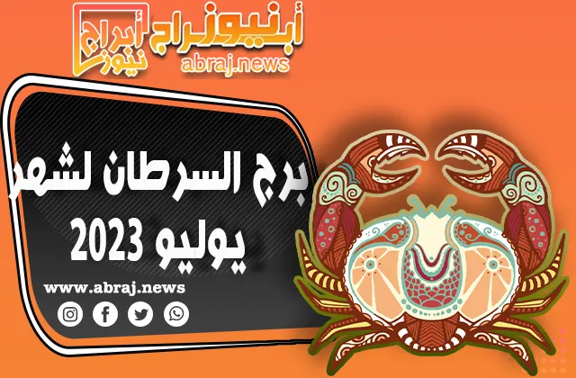 توقعات برج السرطان لشهر يوليو 2023.. نمو مهني خلال شهر يوليو