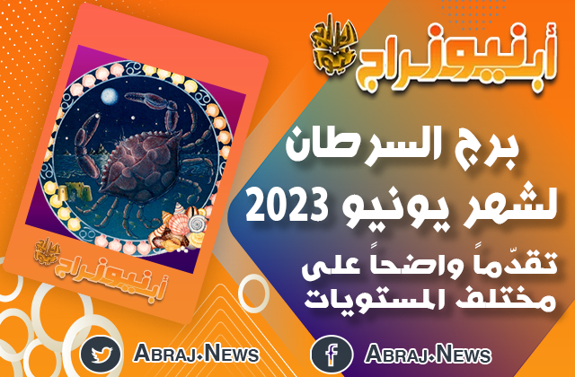توقعات برج السرطان لشهر يونيو 2023 ، تقدّماً واضحاً على مختلف المستويات
