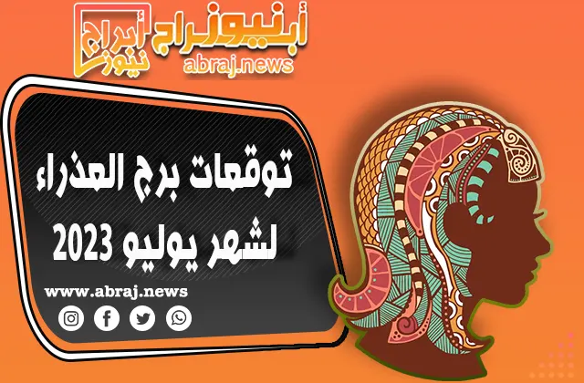 توقعات برج العذراء لشهر يوليو 2023.. آفاق ممتازة للصحة