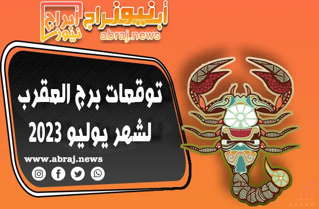 توقعات برج العقرب لشهر يوليو 2023.. الصبر هو المفتاح