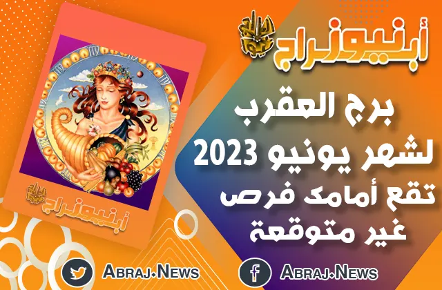 توقعات برج العقرب لشهر يونيو 2023.. تقع أمامك فرص غير متوقعة