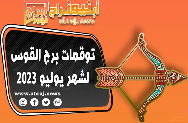 توقعات برج القوس لشهر يوليو 2023.. شهر مناسب جدا للنمو الوظيفي