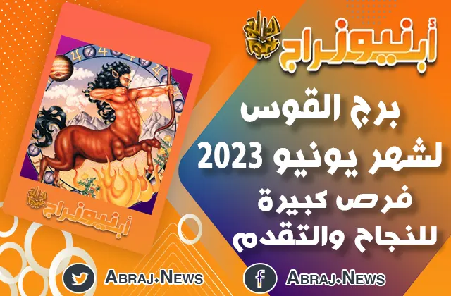 توقعات برج القوس لشهر يونيو 2023.. فرص كبيرة للنجاح والتقدم