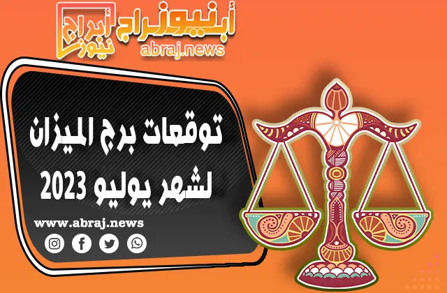 توقعات برج الميزان لشهر يوليو 2023.. وتجارب جديدة لحياتك الشخصية