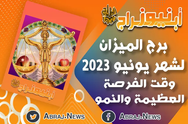 توقعات برج الميزان لشهر يونيو 2023.. وقت الفرصة العظيمة والنمو