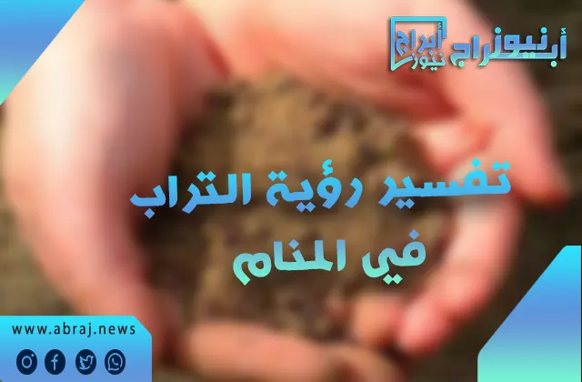 تفسير رؤية التراب في المنام
